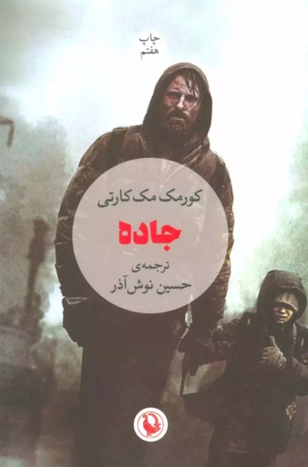 کتاب جاده The Road