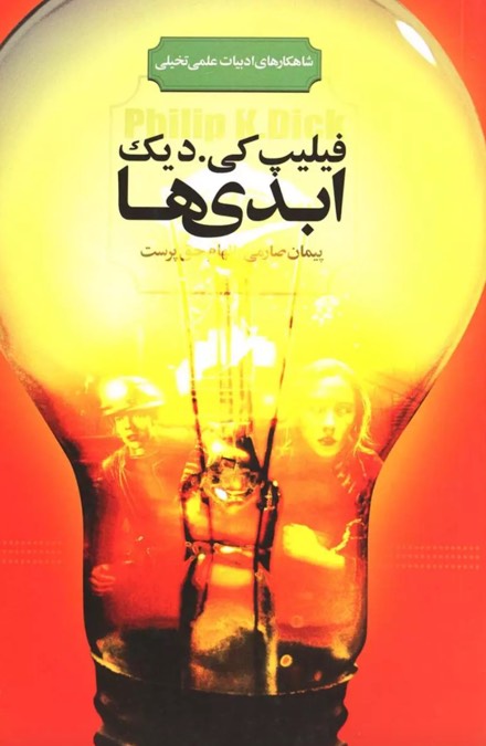 کتاب ابدی ها The collected stories of Philip K. Dick