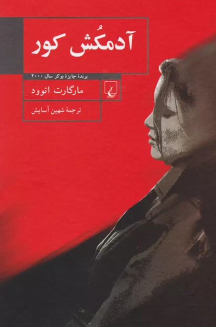 کتاب آدمکش کور The Blind Assassin