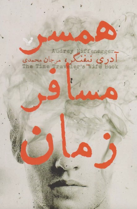 کتاب همسر مسافر زمان The Time Traveler's Wife