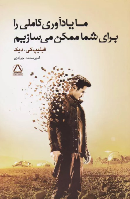 کتاب ما یادآوری کاملی را برای شما ممکن می سازیم We Can Remember It for You Wholesale