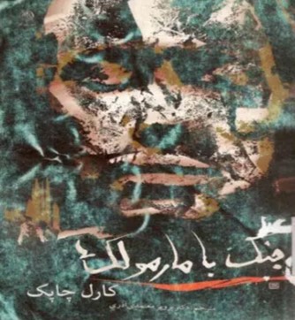 کتاب جنگ با مارمولک ها War with the Newts