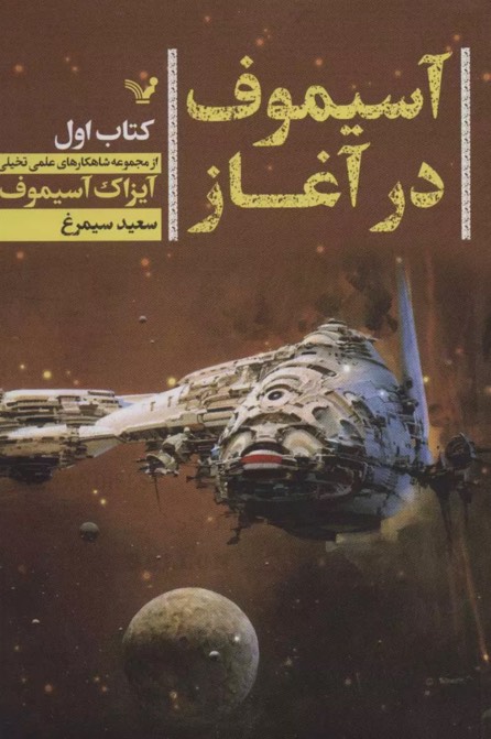 آسیموف در آغاز The Early Asimov