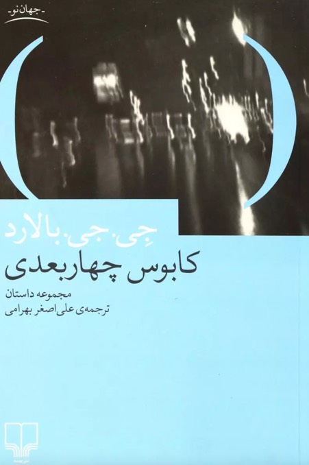 کتاب کابوس چهار بعدی The Four Dimensional Nightmare