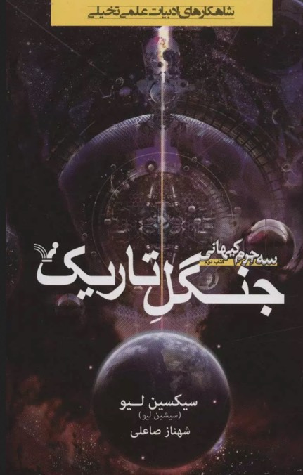 کتاب جنگل تاریک The Dark Forest