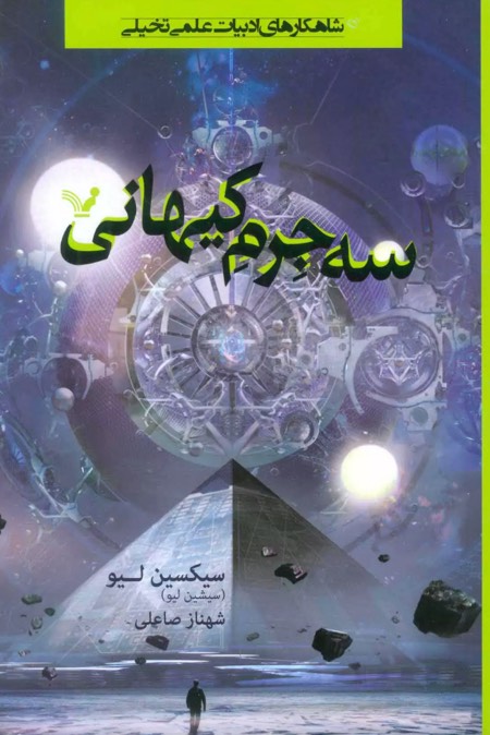 کتاب سه جرم کیهانی The Three-Body Problem