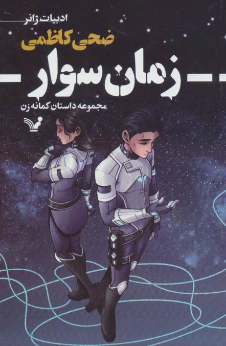 کتاب زمان سوار Zaman Savar