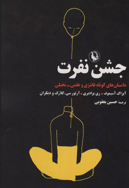 کتاب جشن نفرت A celebration of hate