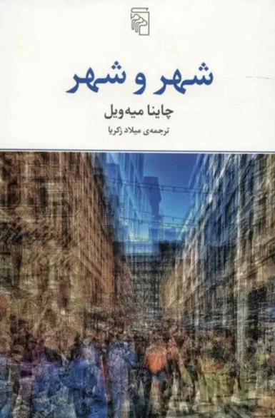 کتاب شهر و شهر The City & the City