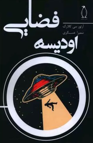 کتاب اودیسه فضایی 2001 A Space Odyssey