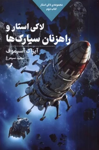 کتاب لاکی استار و راهزنان سیارک ها Lucky Starr and the Pirates of the Asteroids