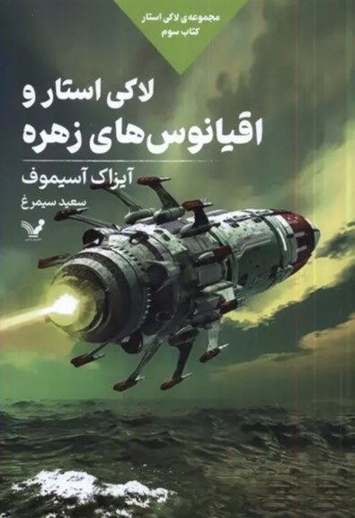 کتاب لاکی استار و اقیانوس های زهره Lucky Starr and the Oceans of Venus