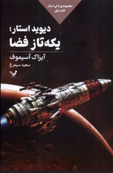 کتاب دیوید استار؛یکه تاز فضا David Starr, Space Ranger