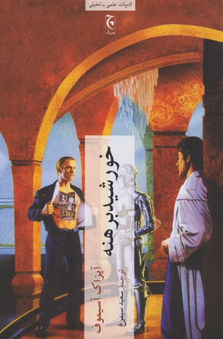 کتاب خورشید برهنه The Naked Sun
