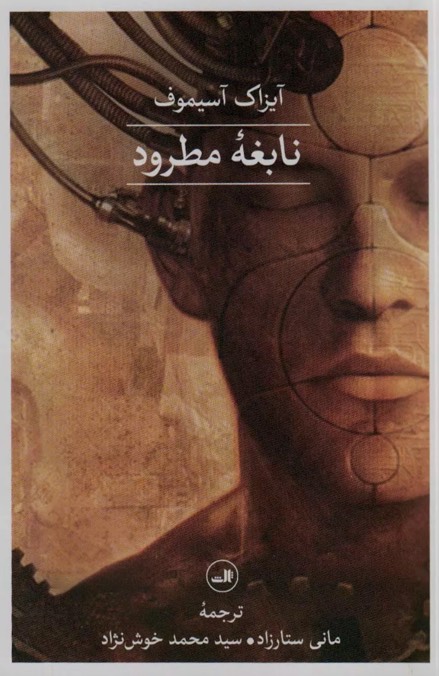 کتاب نابغه ی مطرود Astounding Science Fiction