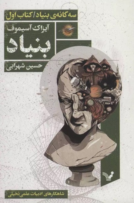 کتاب بنیاد Foundation