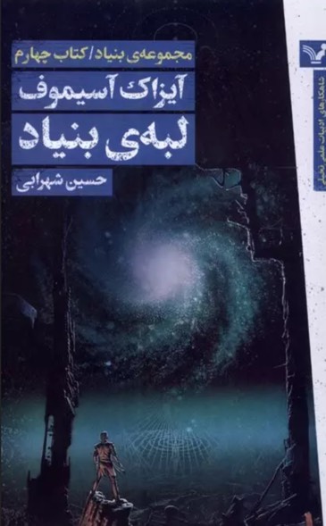 کتاب لبه ی بنیاد Foundation's Edge