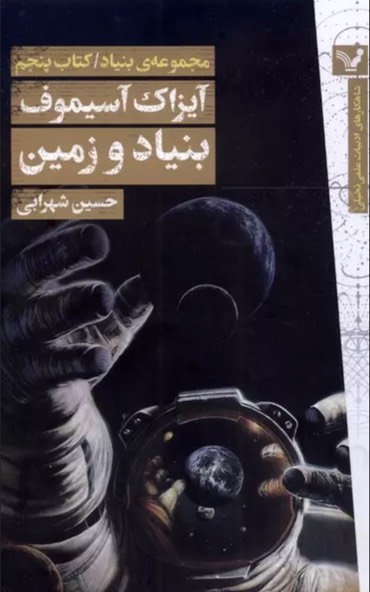 کتاب بنیاد و زمین Foundation and Earth