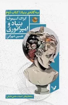 کتاب بنیاد و امپراتوری Foundation and Empire