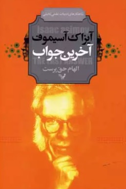 کتاب آخرین جواب The Last Answer