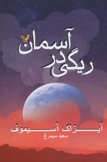 کتاب ریگی در آسمان Pebble in the Sky