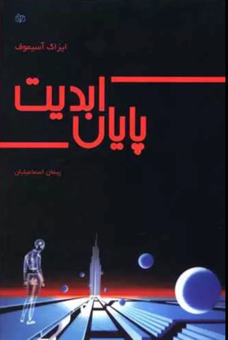 کتاب پایان ابدیت The End of Eternity