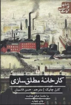 کتاب کارخانه ی مطلق سازی The Absolute at Large
