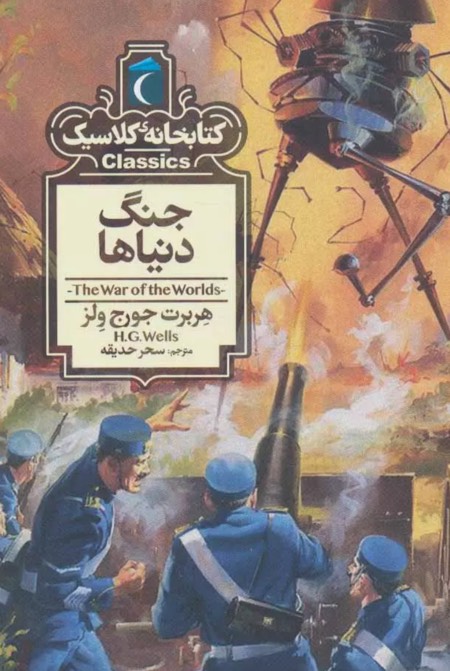 کتاب جنگ دنیاها The War of the Worlds