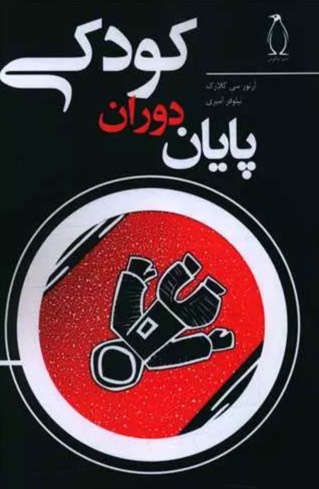 کتاب پایان دوران کودکی Childhood's End