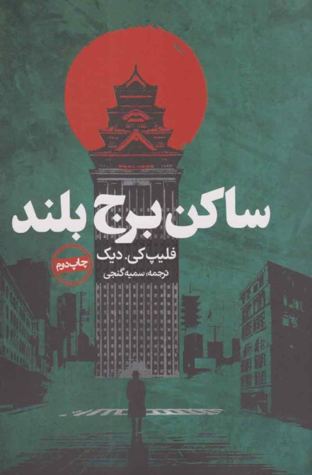 کتاب ساکن برج بلند The Man in the High Castle