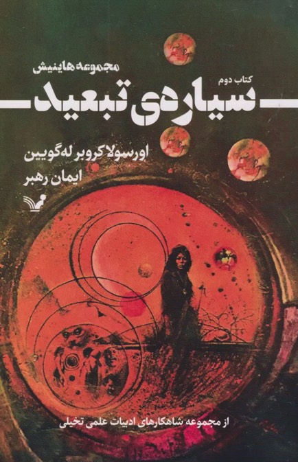 کتاب سیاره ی تبعید Planet of exile
