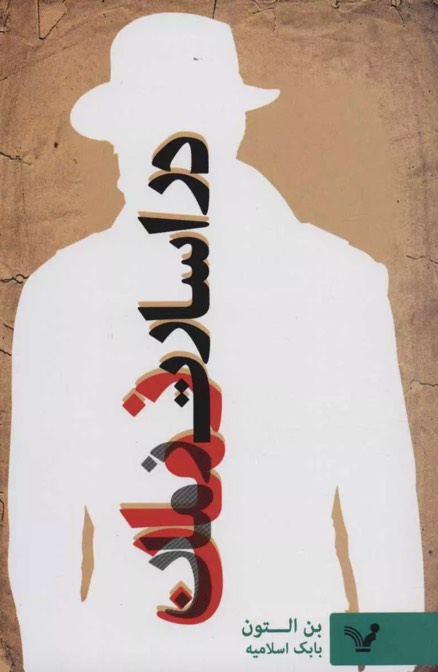 کتاب سیاره ی تبعید Planet of exile