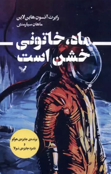 کتاب ماه، خاتونی خشن است The moon is a harsh mistress