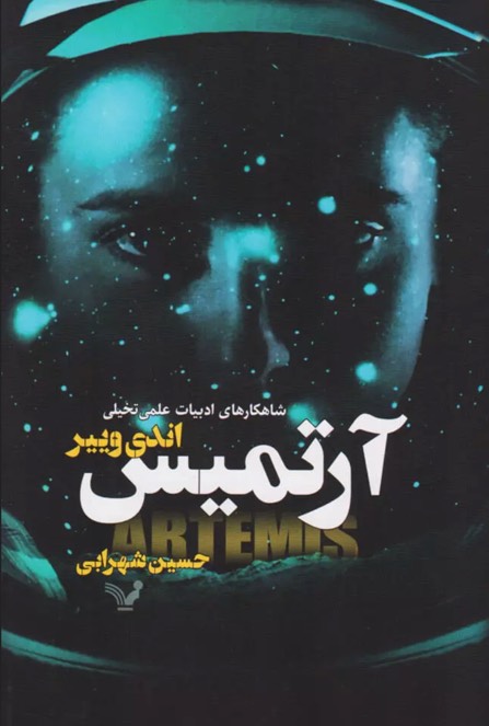 کتاب آرتمیس Artemis