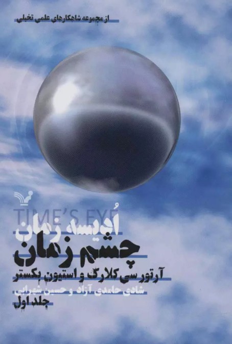 کتاب ادیسه زمان Time's Eye