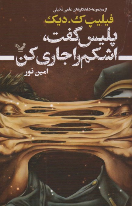 کتاب پلیس گفت اشکم را جاری کن Flow My Tears, the Policeman Said