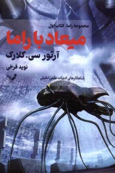 کتاب میعاد با راما Rendezvous with Rama