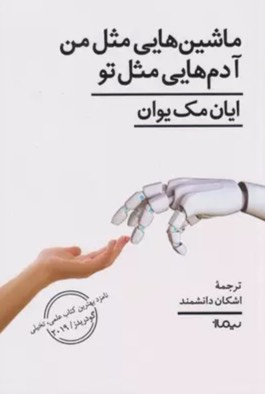 کتاب ماشین هایی مثل من آدم هایی مثل تو Machines Like Me
