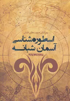 کتاب اسطوره شناسی آسمان شبانه The Mythology of the Night Sky