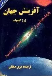 کتاب آفرینش جهان The Creation of the Universe