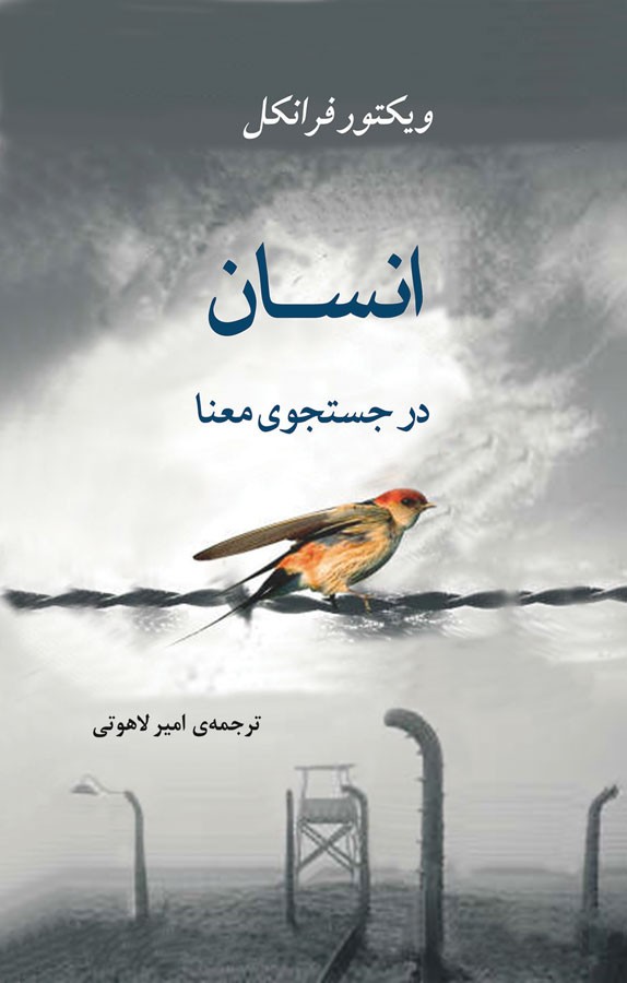 کتاب انسان در جستجوی معنا نویسنده: ویکتور فرانکل