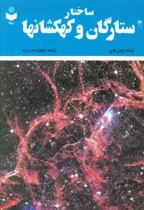 کتاب ساختار ستارگان و کهکشانها Concepts of contemporary astronomy