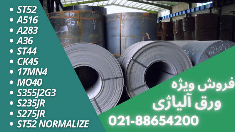 خرید ورق st52