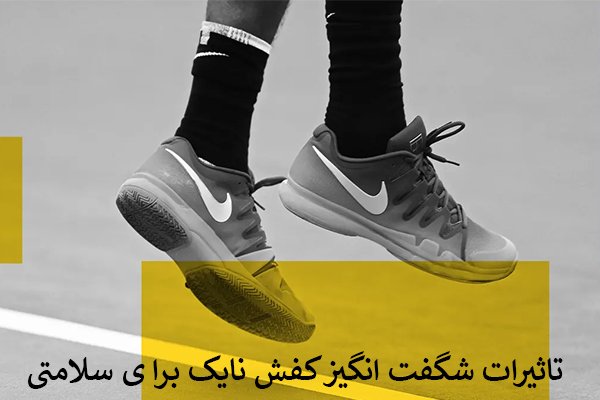 تاثیرات شگفت انگیز کفش نایک برای سلامتی