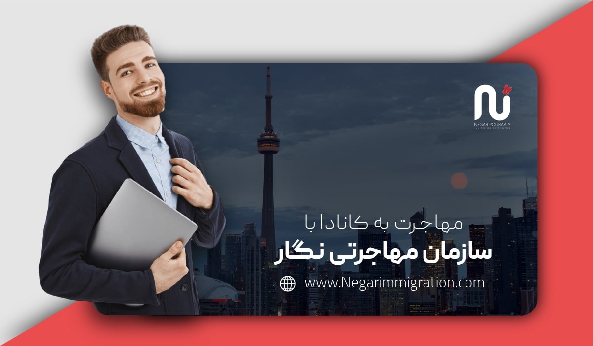 نحوه مهاجرت به کانادا