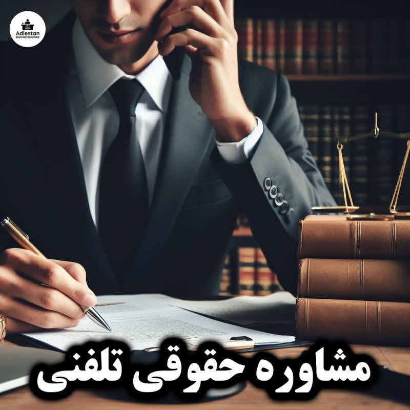 مشاوره حقوقی تلفنی