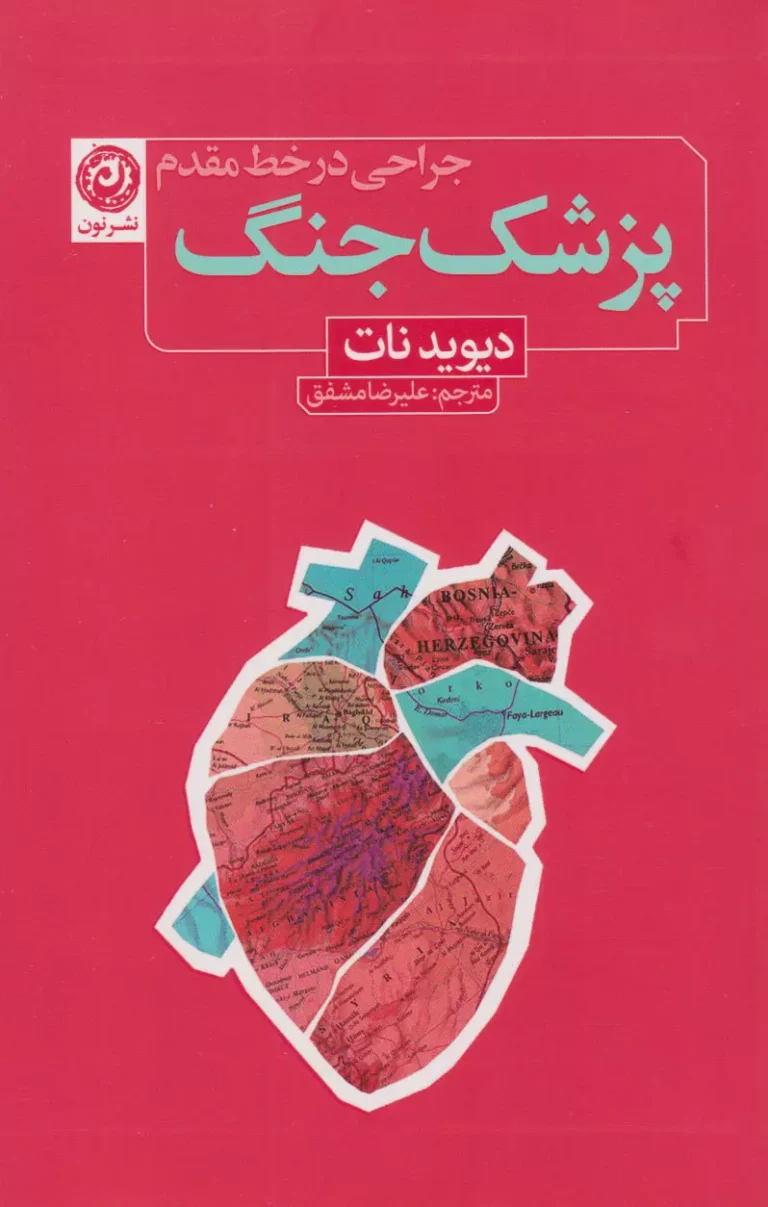 کتاب پزشک جنگ: جراحی در خط مقدم - نوشته دیوید نات