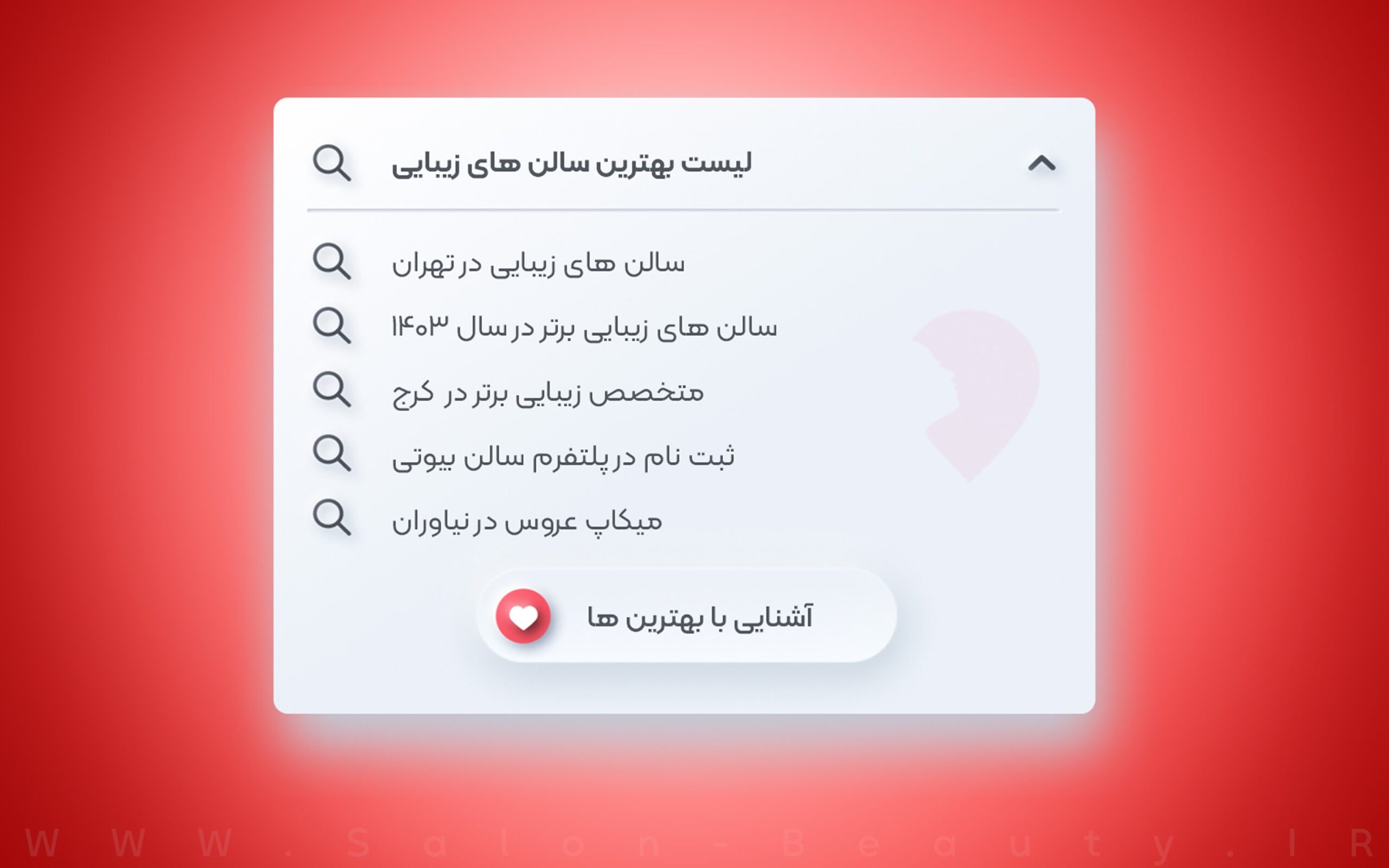 نزدیک ترین سالن زیبایی در تهران