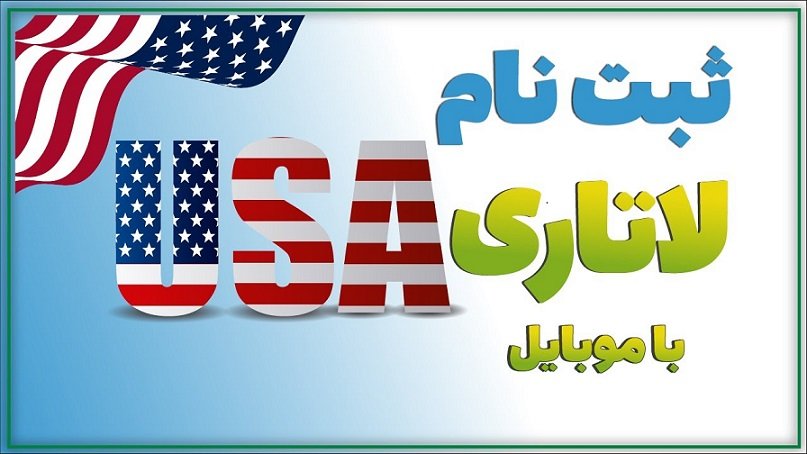 ثبت نام در لاتاری