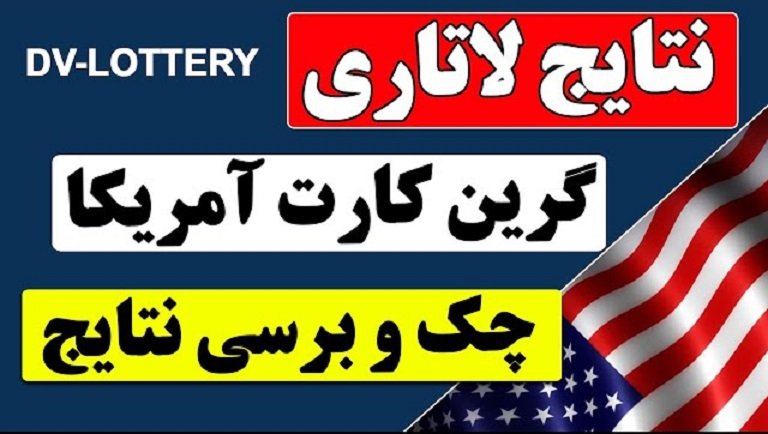 اعلام نتایج لاتاری